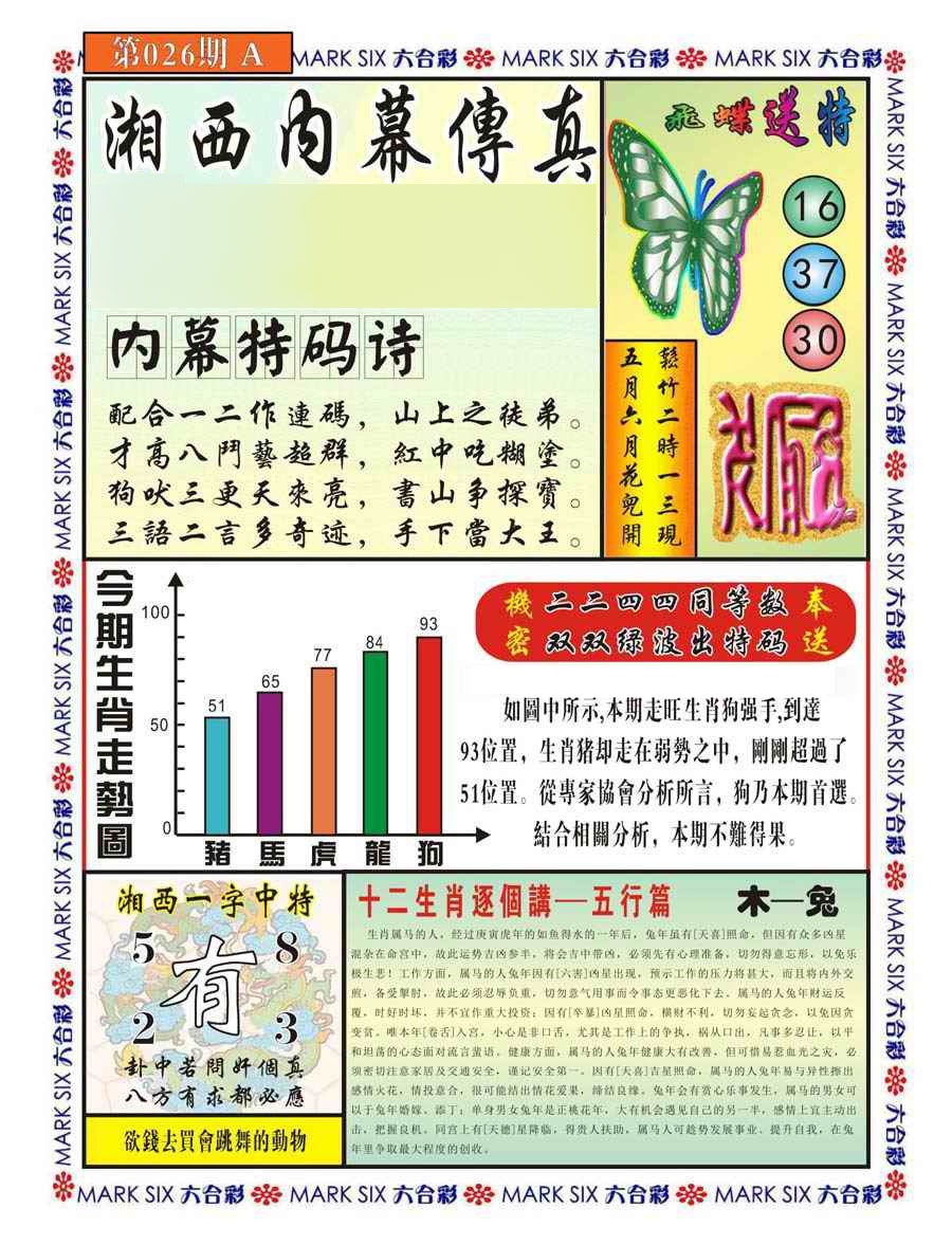 026期湘西内幕传真A[图]