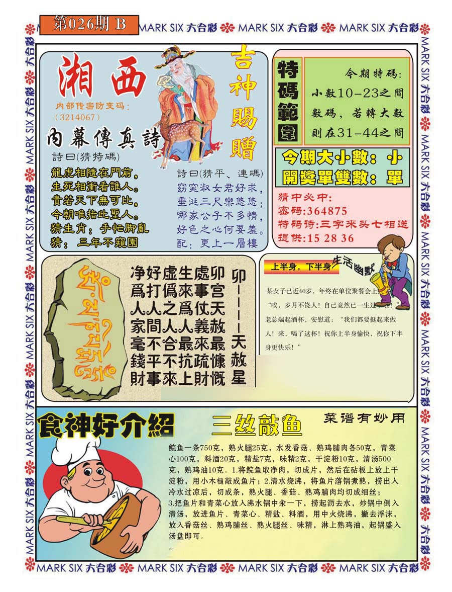 026期湘西内幕传真B[图]