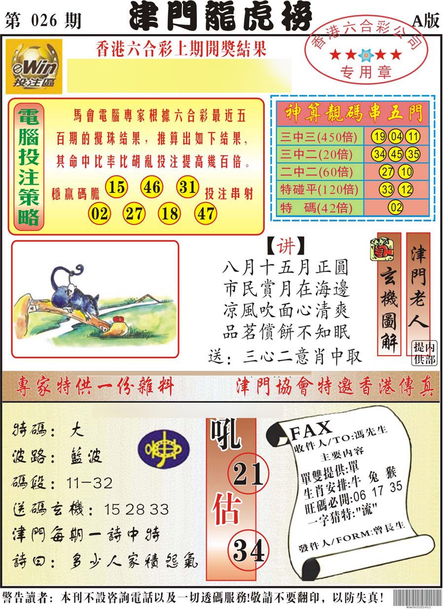 026期津门龙虎榜A[图]