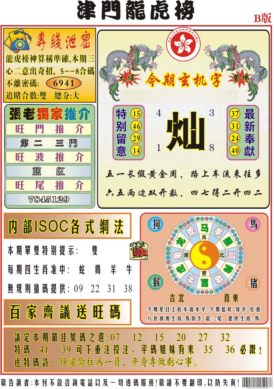 026期津门龙虎榜B[图]