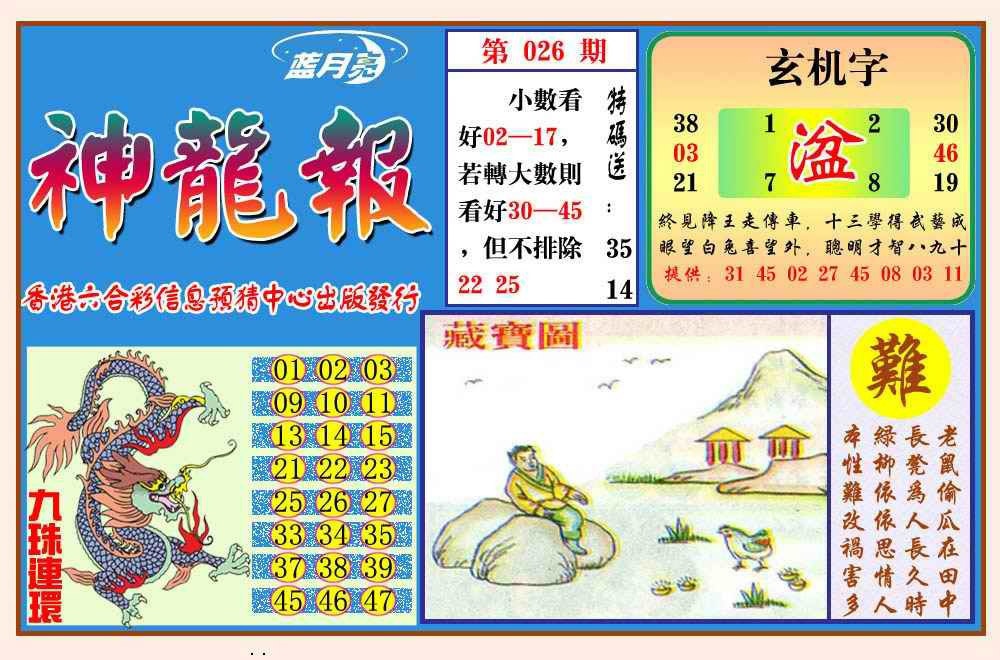 026期神龙报(新图)[图]