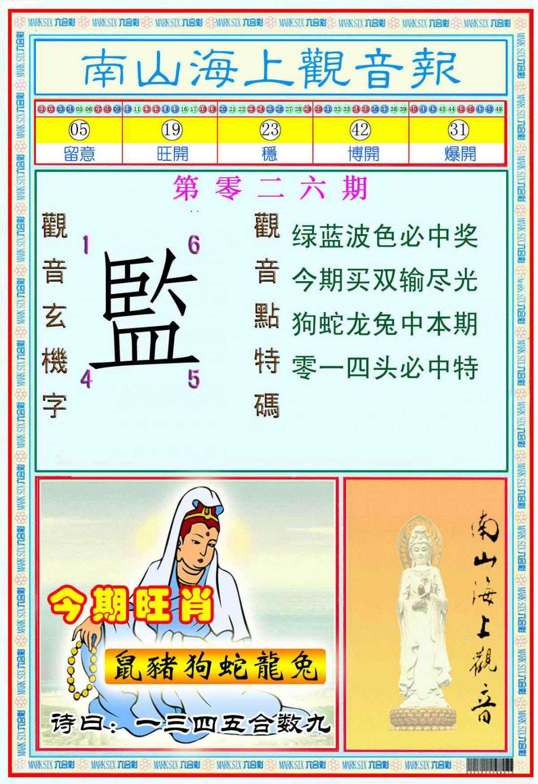 026期南海观音彩报(新图)[图]