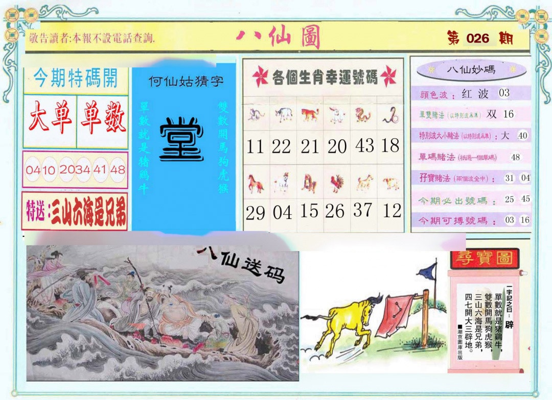 026期八仙图[图]