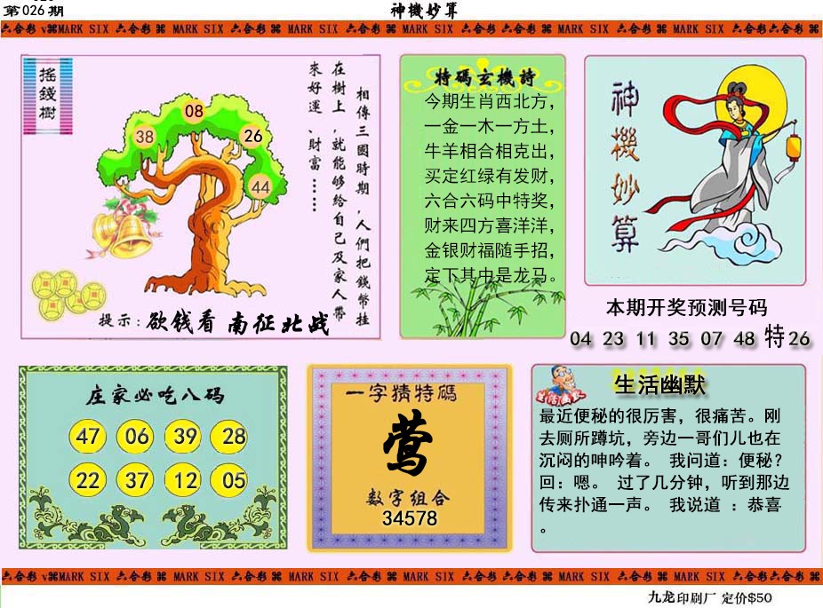 026期神机妙算[图]