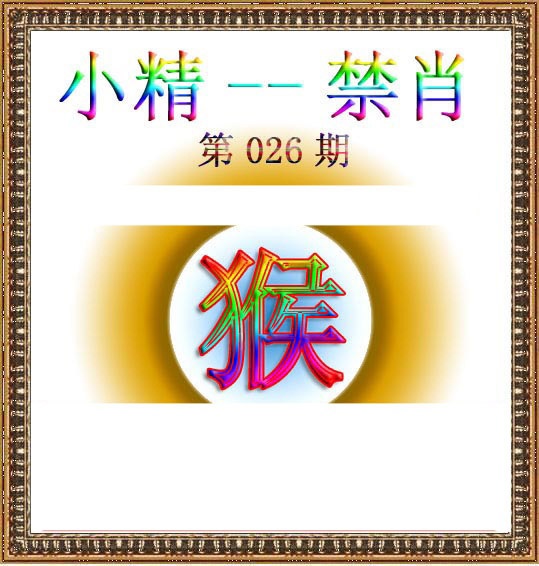 026期小精禁肖[图]