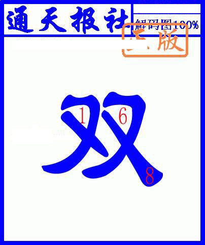 026期另解码图[图]