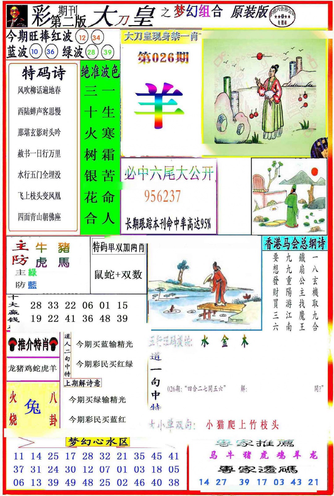026期大刀皇之(梦幻组合)[图]
