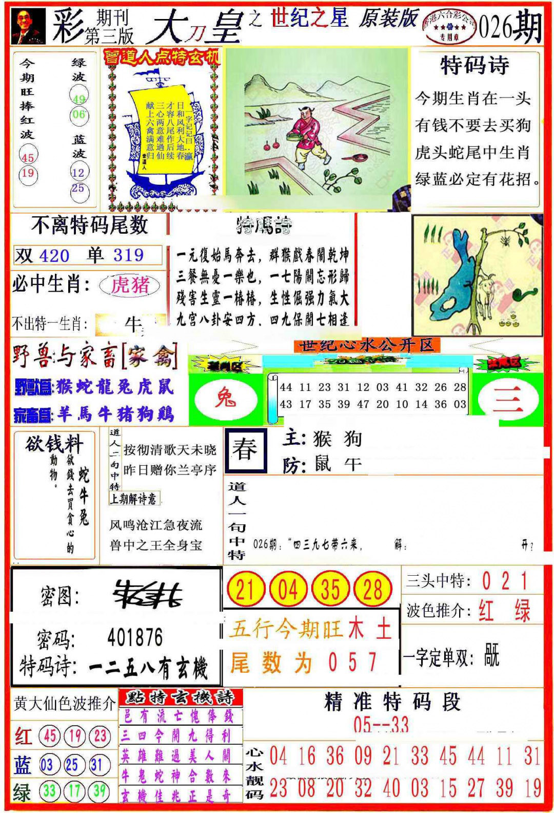 026期大刀皇之(世纪之星)[图]