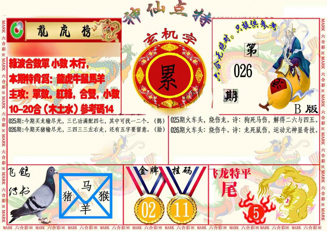 026期神仙点特B[图]