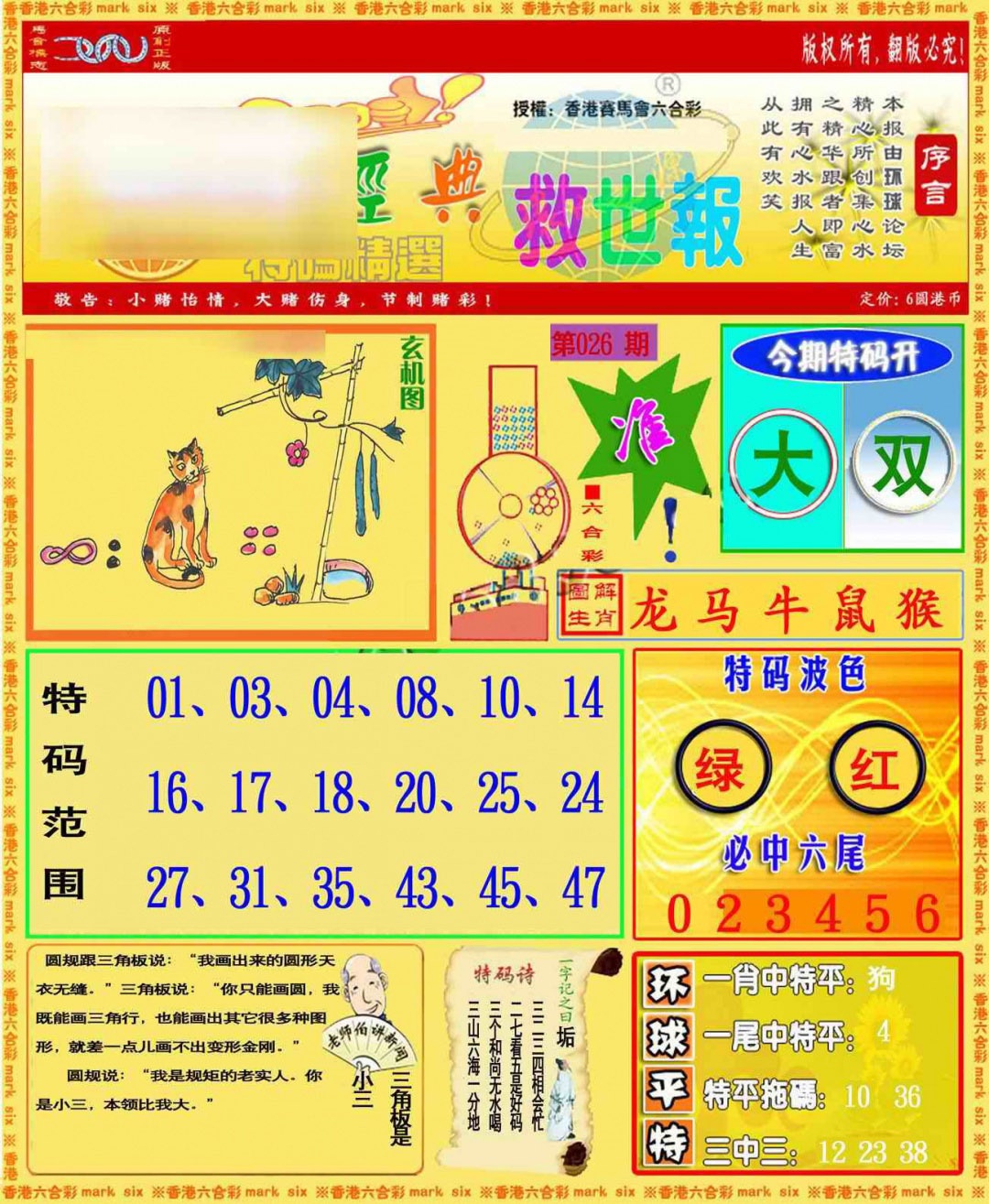 026期环球特码救世报[图]
