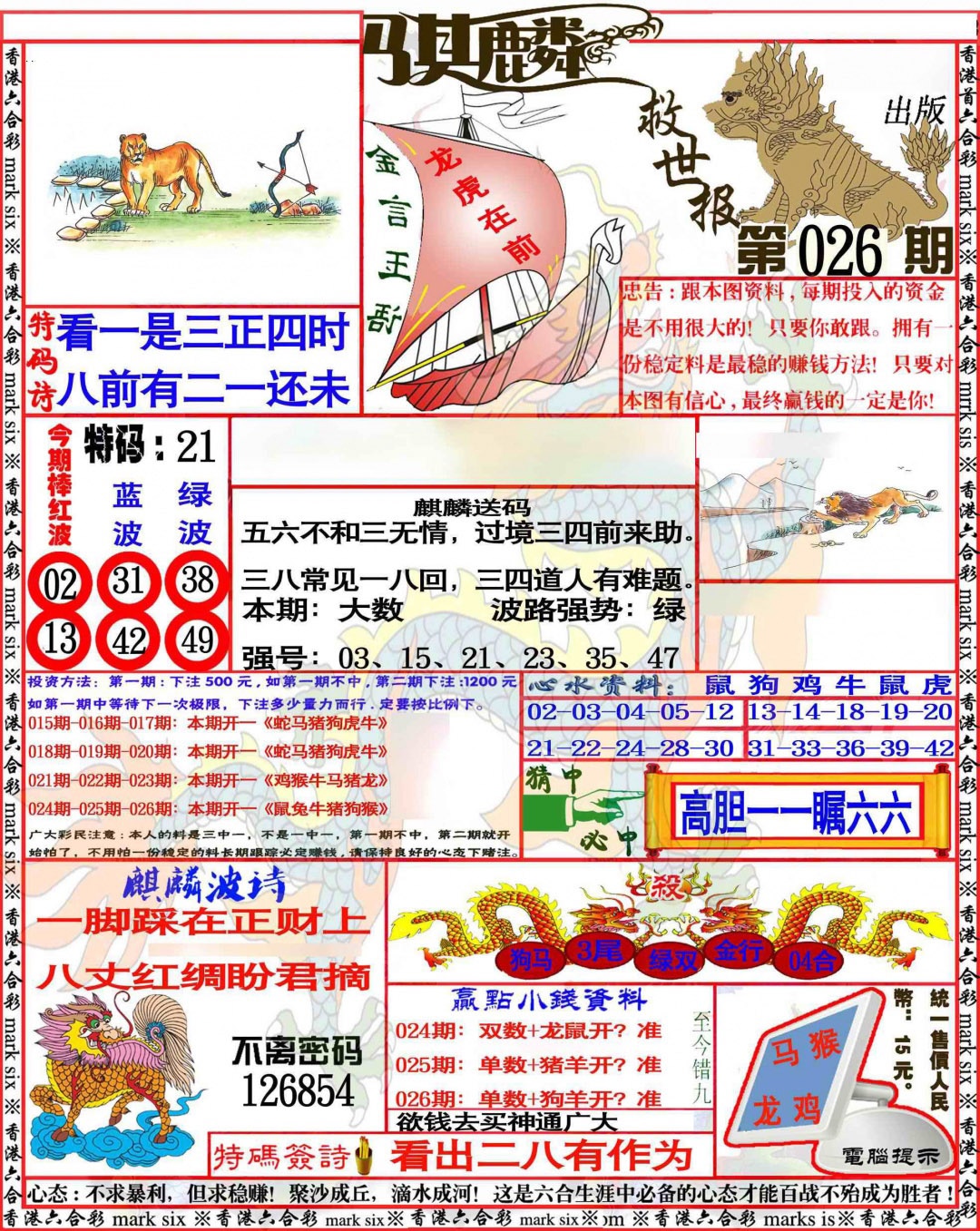 026期麒麟救世报[图]