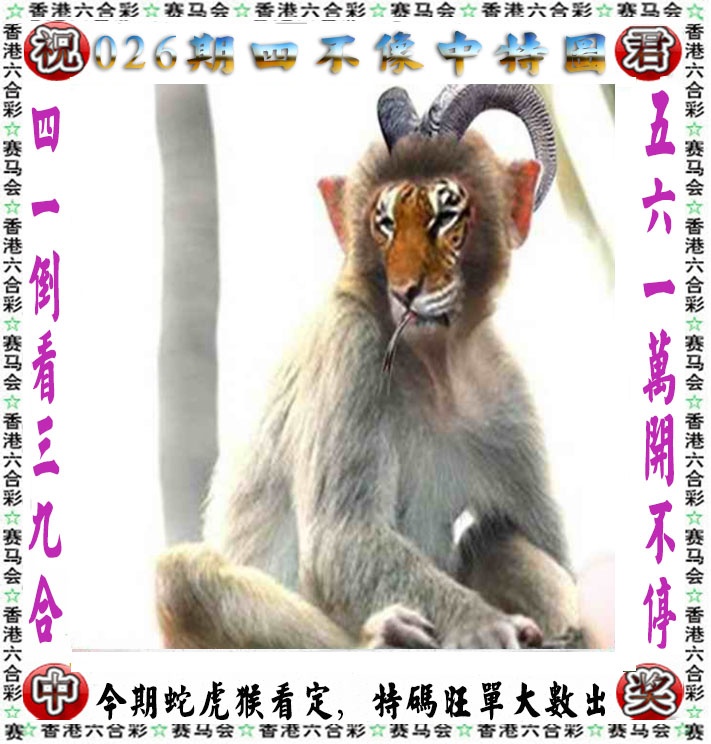 026期正版四不像[图]