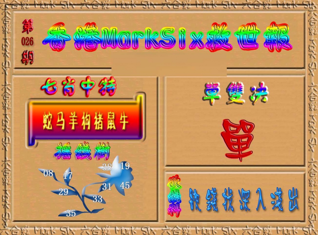 026期香港MarkSix救世报[图]
