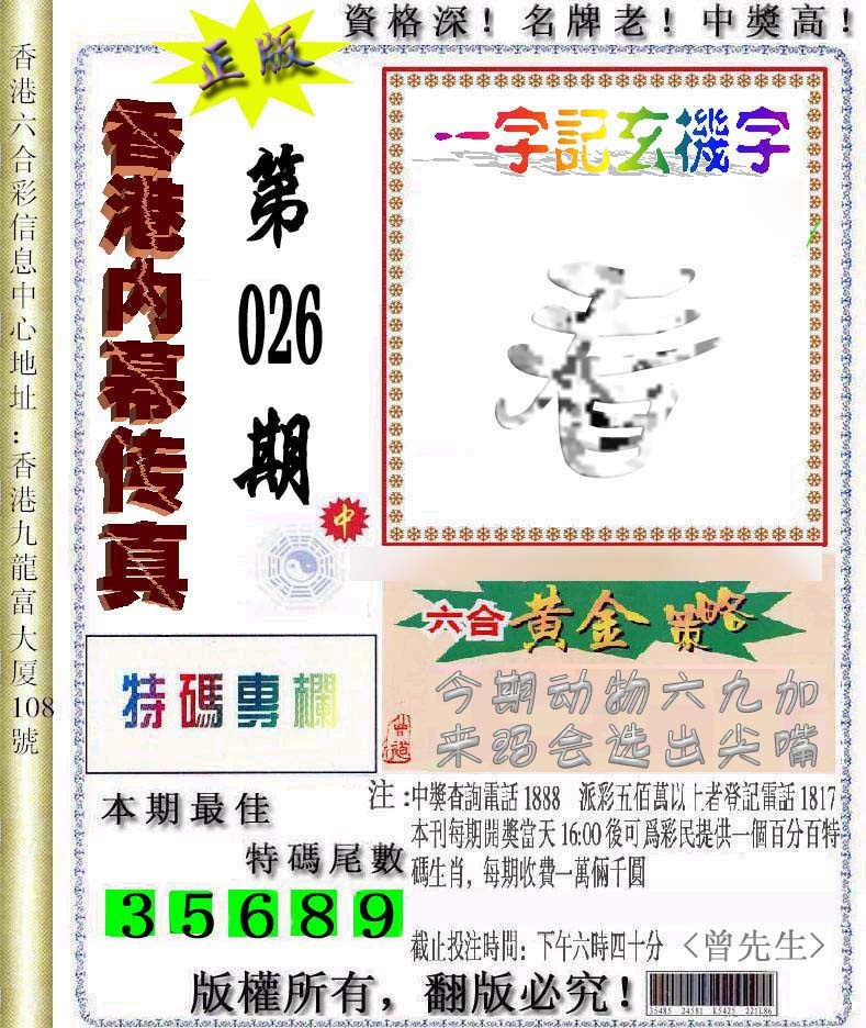 026期香港内幕传真信封图[图]