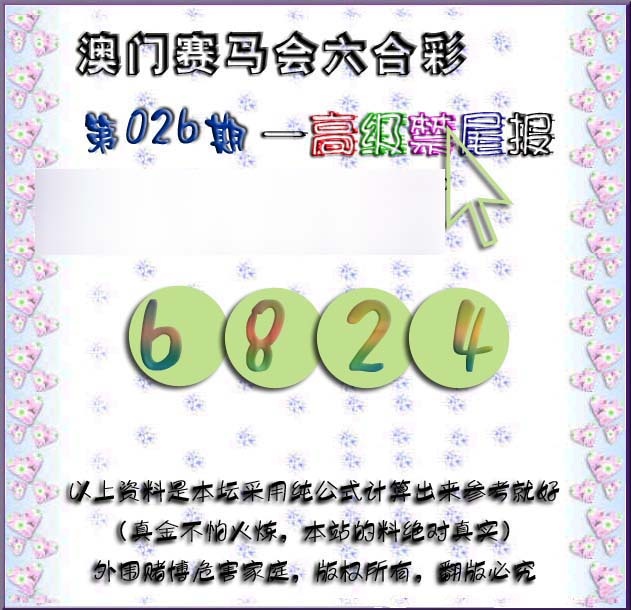 026期赛马会高级禁尾报[图]