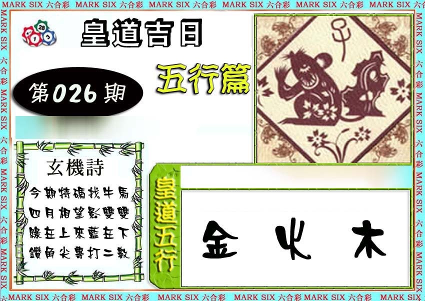026期皇道吉日五行篇[图]