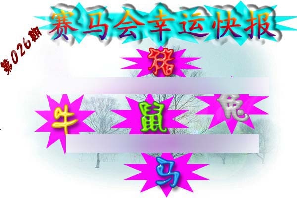 026期赛马会幸运快报[图]