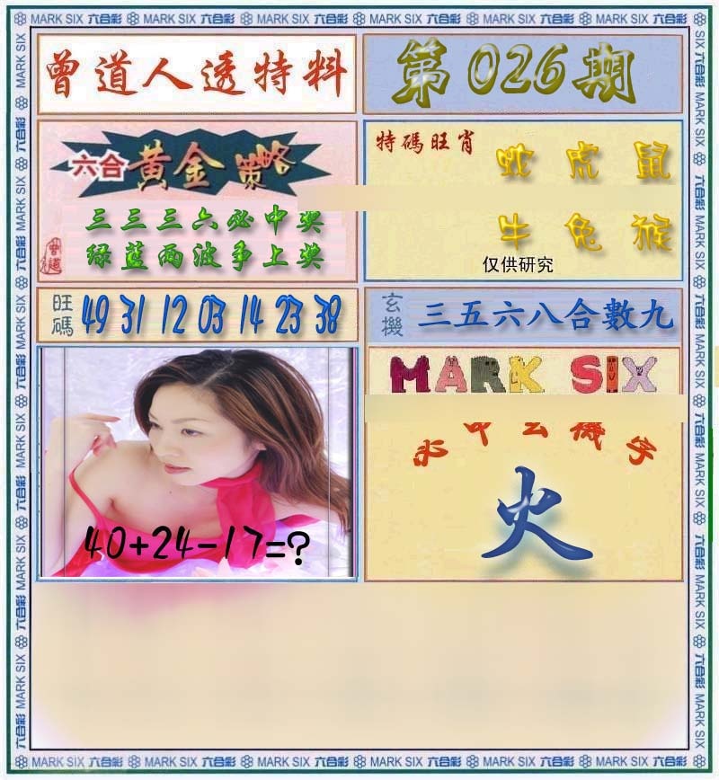 026期曾道人透马料[图]
