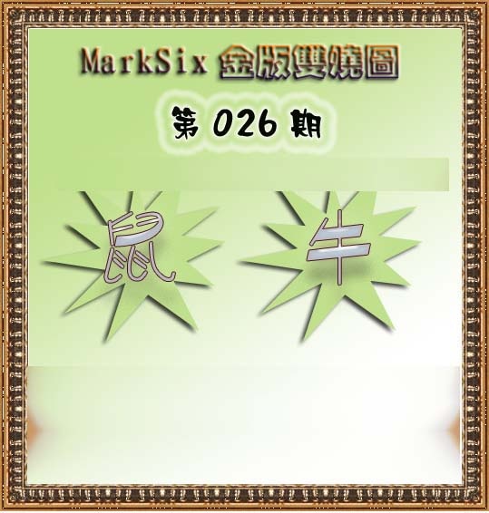 026期MarkSix金版双烧[图]