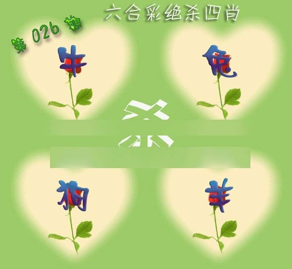 026期赛马会绝杀四肖[图]