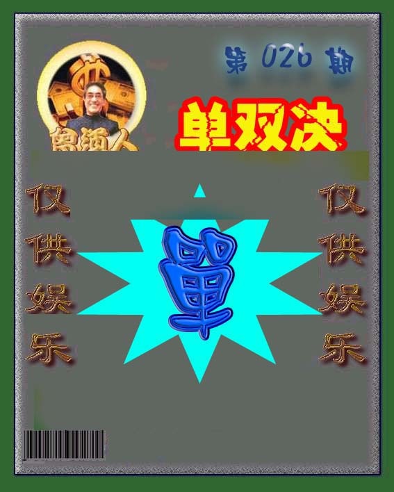 026期曾道人单双预测[图]