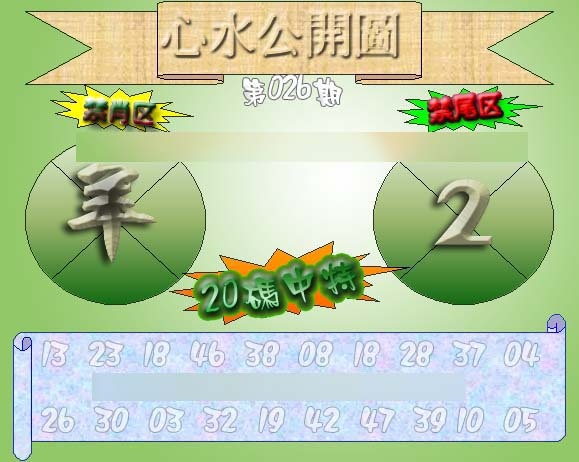 026期心水公开图 {正版}[图]
