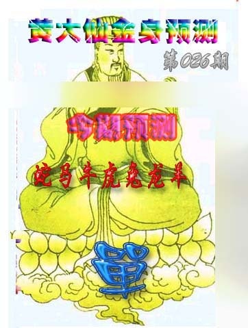 026期黄大仙金身救世[图]