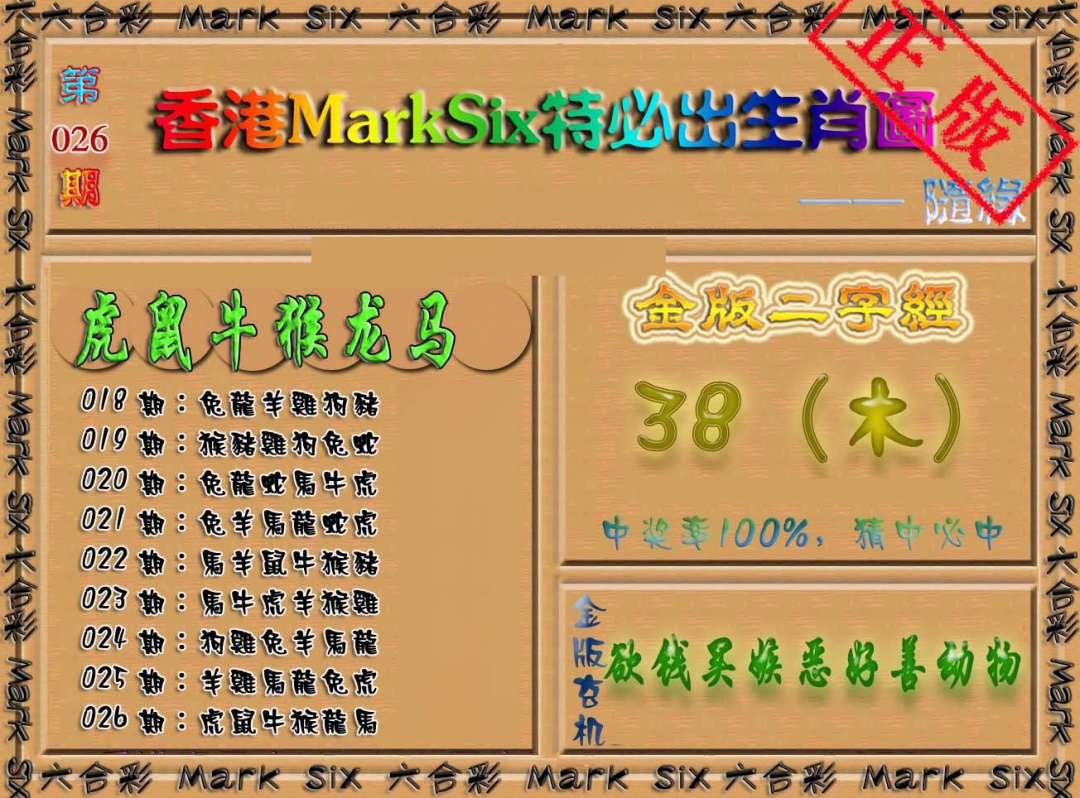 026期特必出生肖图（加大版）[图]