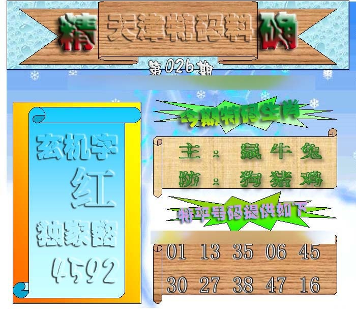 026期天津特码来料[图]