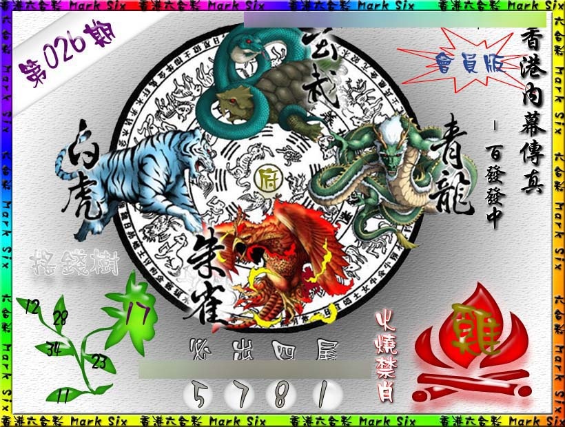 026期百发百中{正版}[图]