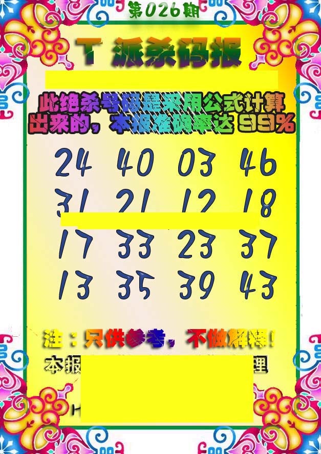 026期T派杀码报[图]