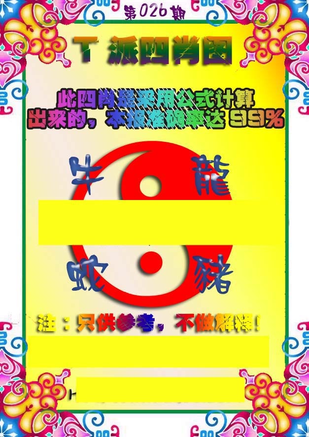 026期T派四肖图[图]