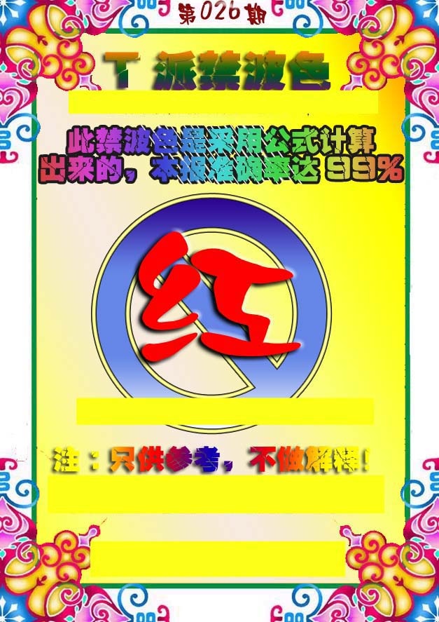 026期T派禁波色[图]