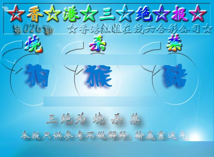 026期香港三绝报（新版）[图]