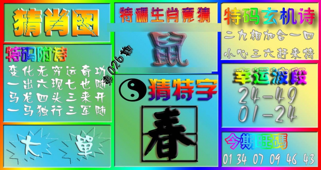 026期香港赛马会猜肖图[图]