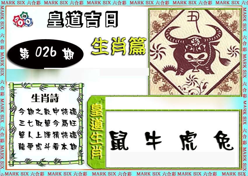 026期特码生肖预测[图]