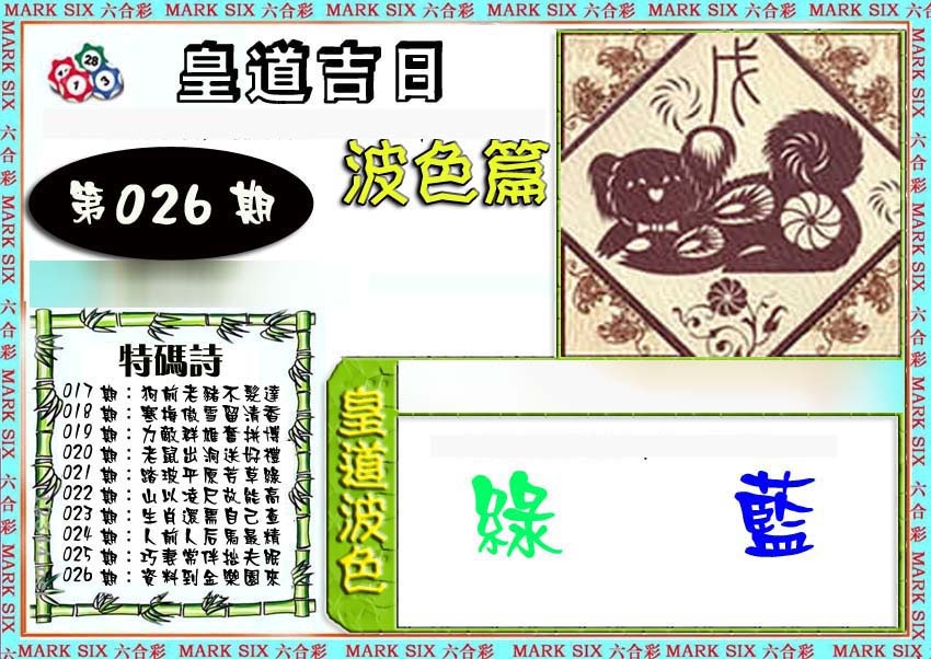 026期皇道吉日波色篇[图]