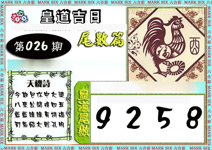 026期皇道吉日尾数篇[图]
