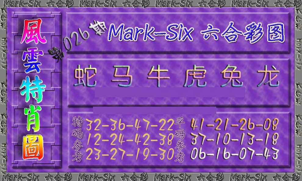 026期风云特肖图[图]