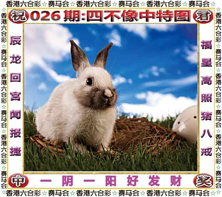026期四不像中特图[图]