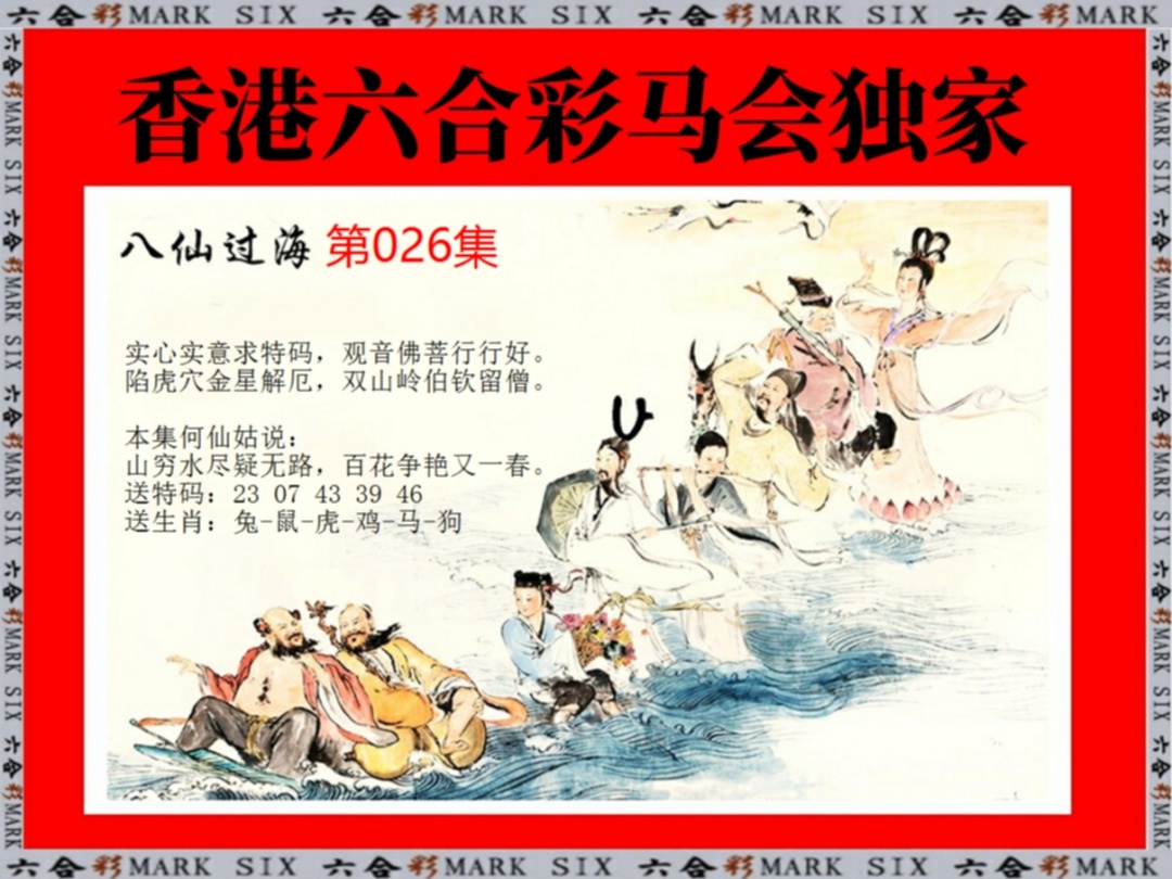 026期新八仙过海[图]