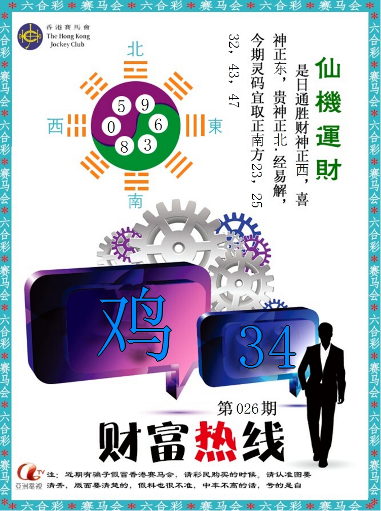 026期财富热线[图]