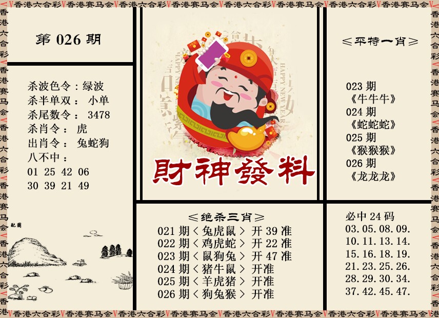 026期财神发料[图]