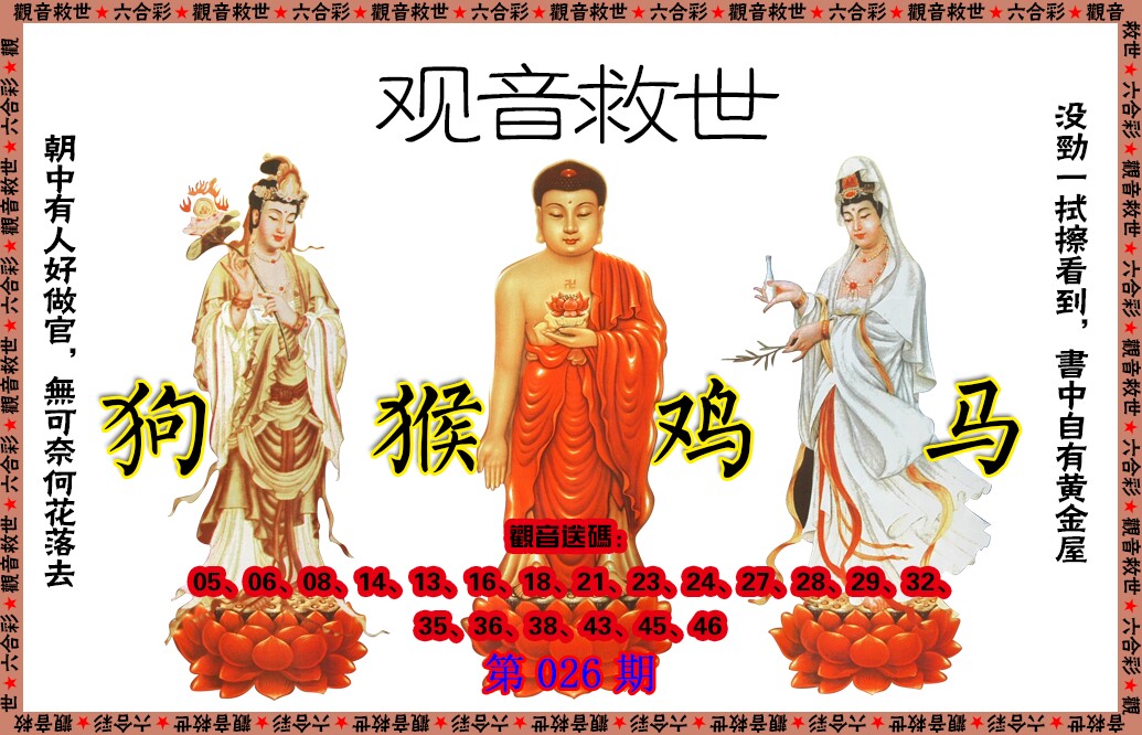 026期观音救世[图]