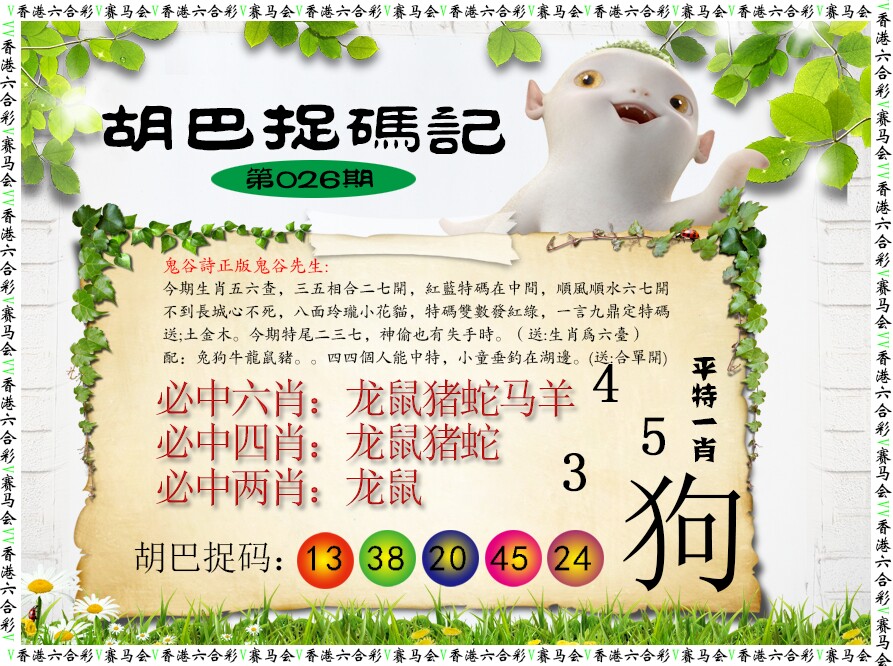 026期胡巴抓码记[图]
