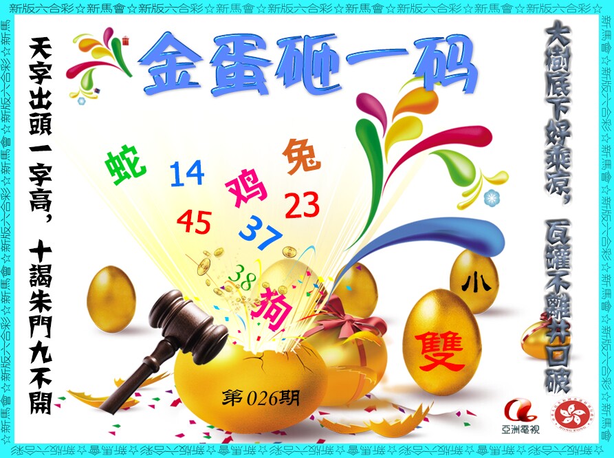026期金蛋砸一码[图]
