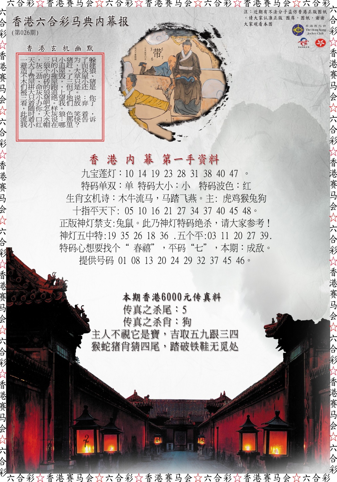 026期马典内幕报[图]