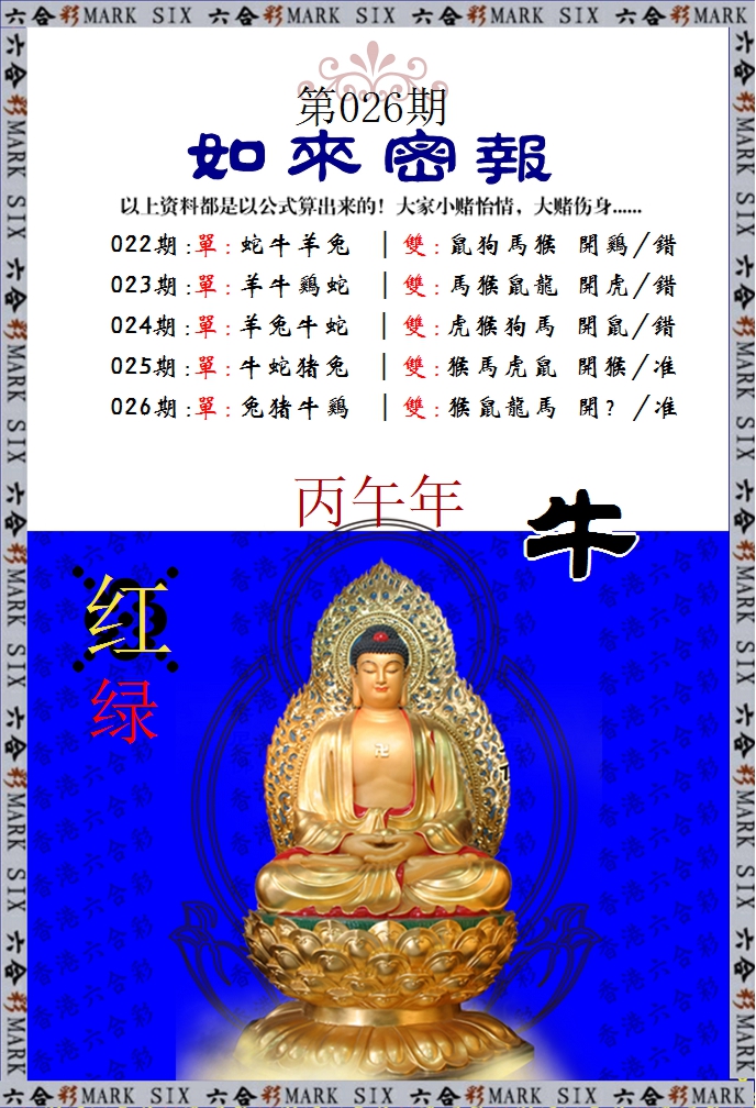026期如来密报[图]