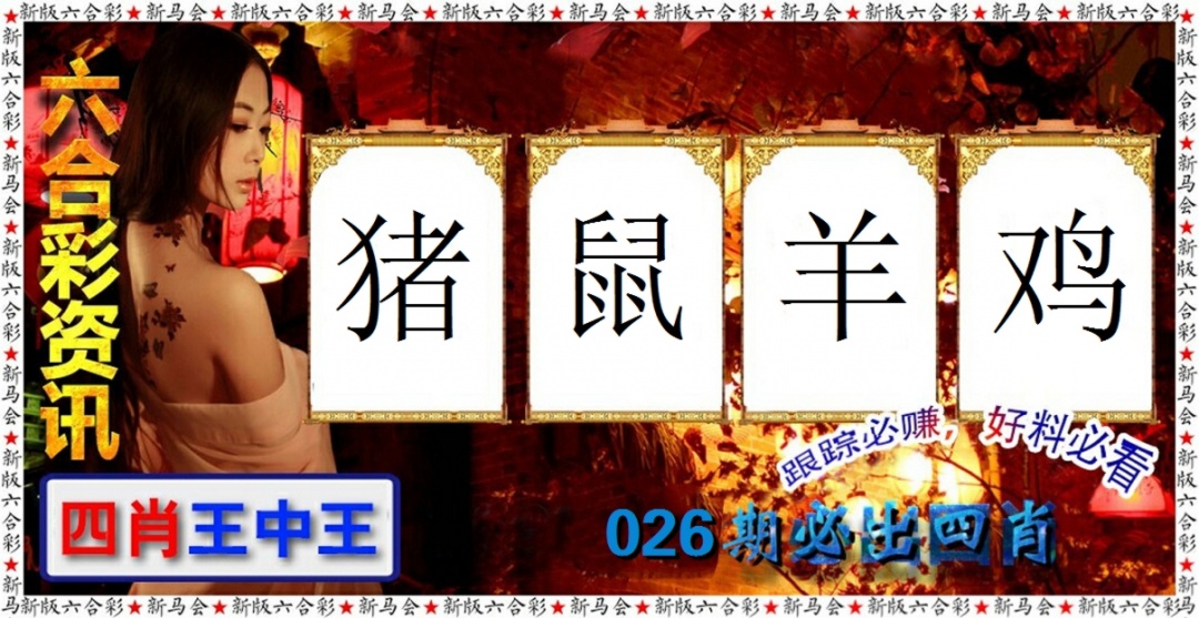 026期六合彩咨讯[图]