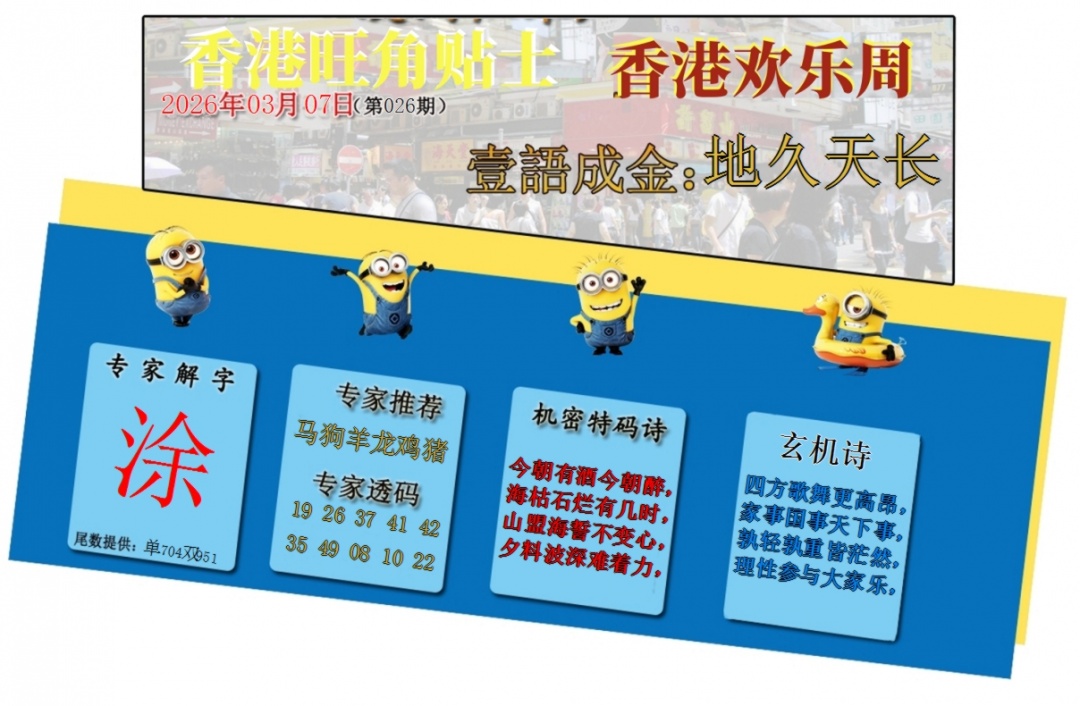 026期旺角贴士皇[图]